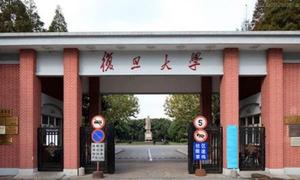 复旦大学